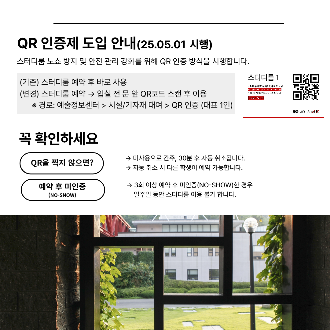 2025학년도 예술정보센터 스터디룸 QR인증제 시행 안내